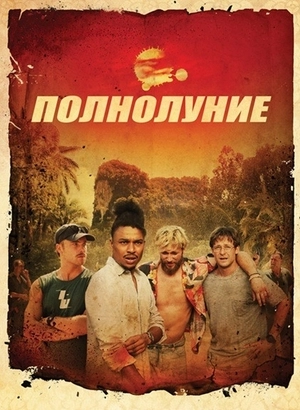 Полнолуние