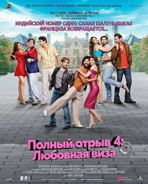 Полный отрыв 4: Любовная виза