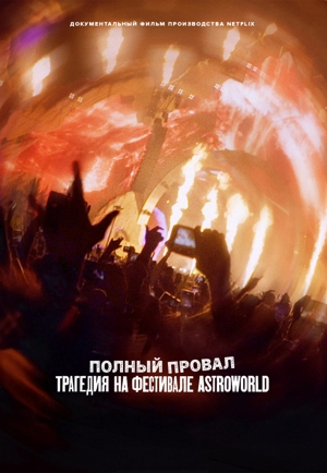 Полный провал: трагедия на фестивале Astroworld
