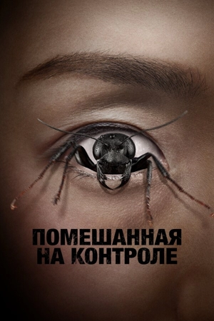 Помешанная на контроле