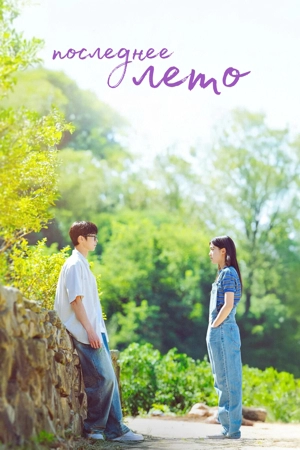 Последнее лето