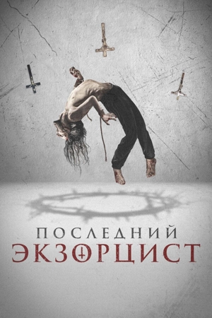 Последний экзорцист