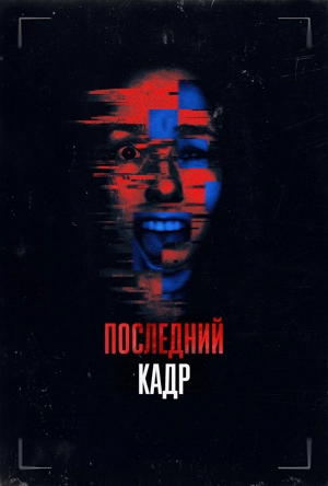 Последний кадр
