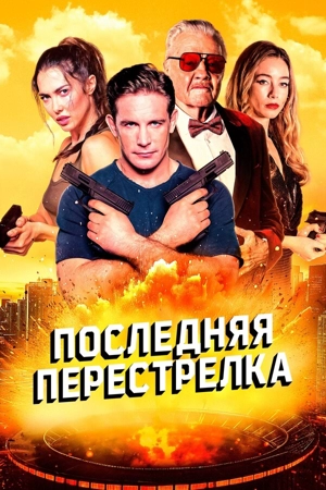 Последняя перестрелка