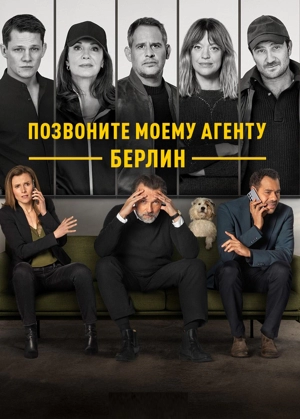 Позвоните моему агенту: Берлин