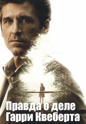 Правда о деле Гарри Квеберта