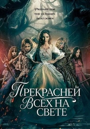 Прекрасней всех на свете