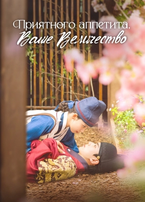 Приятного аппетита, Ваше Величество / Шеф-повар тирана