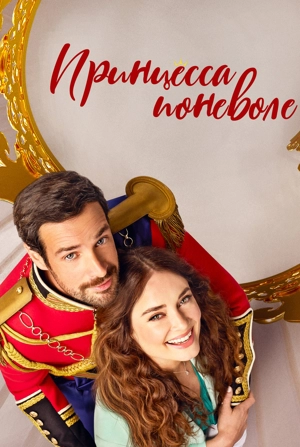 Принцесса поневоле