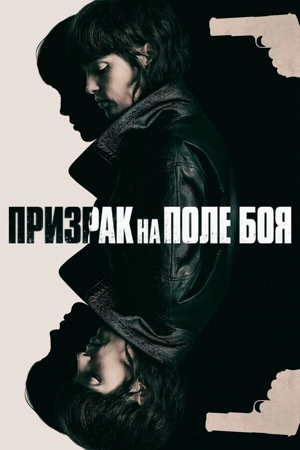 Призрак на поле боя