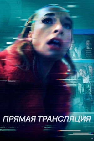Прямая трансляция