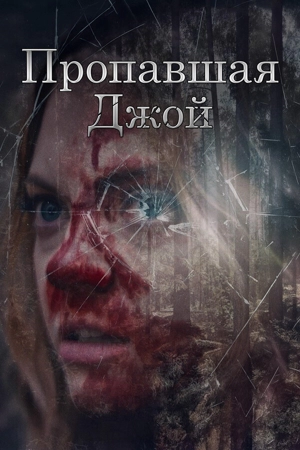 Пропавшая Джой