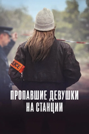 Пропавшие девушки на станции