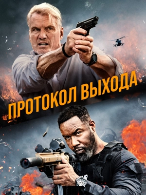 Протокол выхода