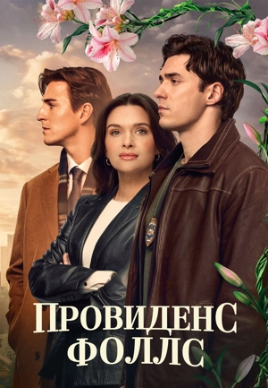 Провиденс Фоллс