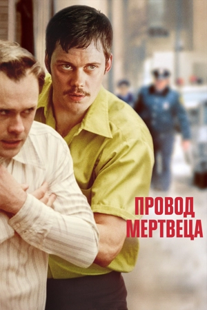 Провод мертвеца