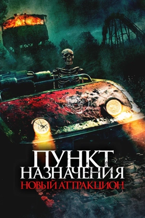 Пункт назначения: Новый аттракцион