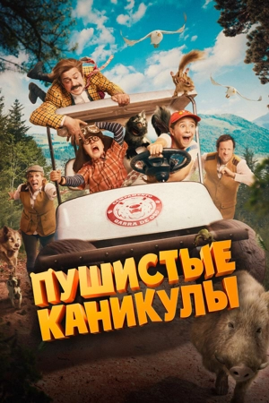 Пушистые каникулы