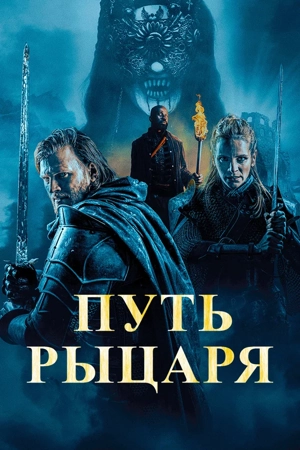 Путь рыцаря