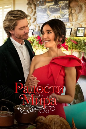 Радости мира