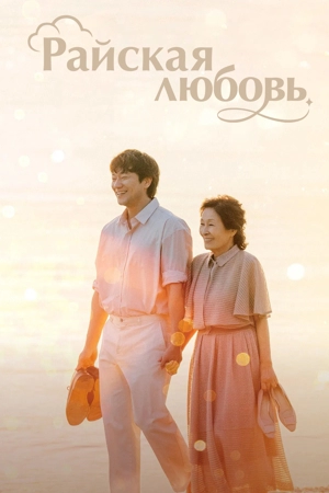 Райская любовь / Красивее небес