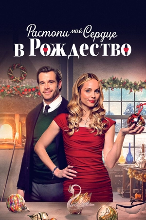 Растопи моё сердце в Рождество