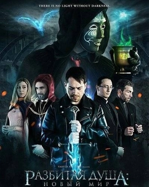 Разбитая душа: Новый мир