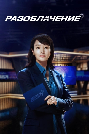 Разоблачение / Без маски