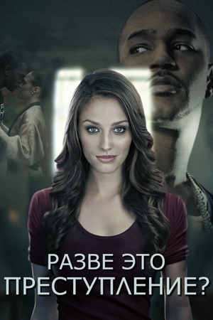 Разве это преступление?
