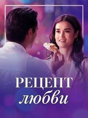 Рецепт любви
