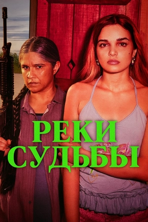 Реки судьбы