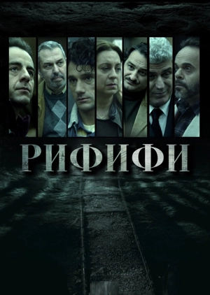 Рифифи / Ограбление века