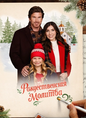Рождественская молитва