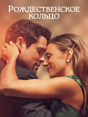 Рождественское кольцо
