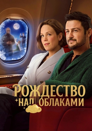 Рождество над облаками
