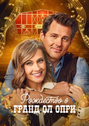 Рождество в Гранд Ол Опри