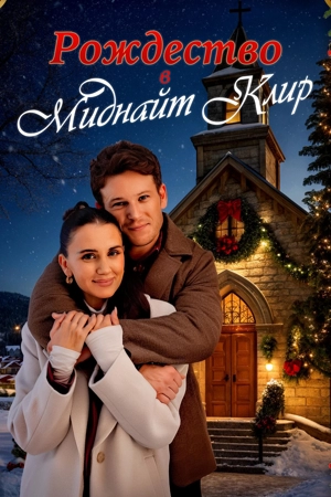 Рождество в Миднайт Клир