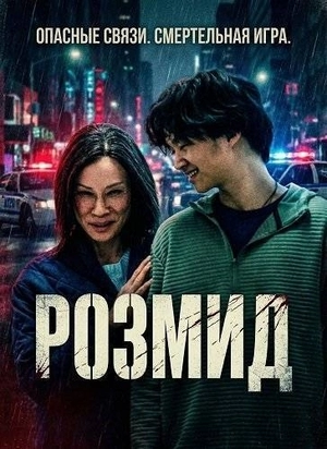 Розмид