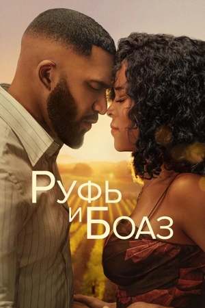 Руфь и Боаз