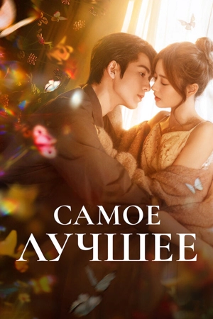 Самое лучшее