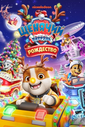Щенячий Патруль: Рождество