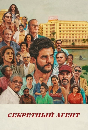 Секретный агент