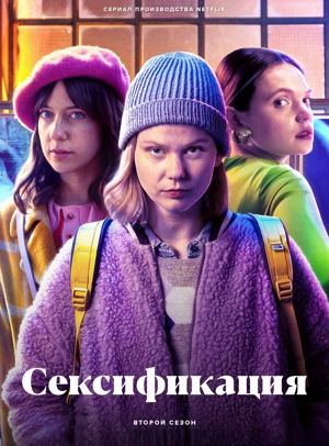 Сексификация