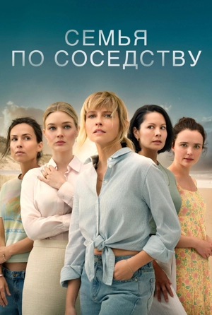 Семья по соседству