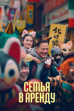 Семья в аренду