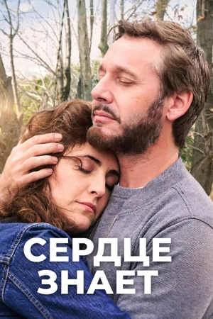 Сердце знает