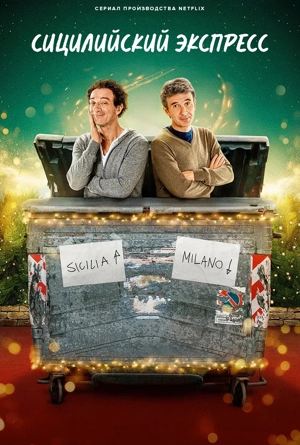 Сицилийский экспресс