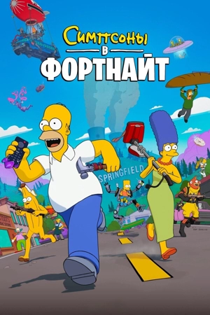 Симпсоны в Фортнайт