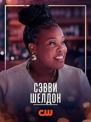 Сэвви Шелдон