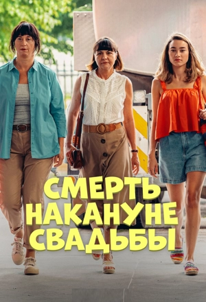 Смерть накануне свадьбы
